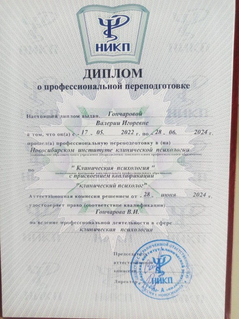 Диплом о профессиональной переподготовке: клиническая психология, НИКП, 2022–2024