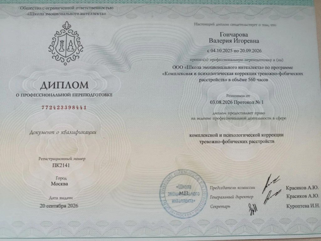 Диплом о профессиональной переподготовке: комплексная и психологическая коррекция тревожно-фобических расстройств, 560 часов, Школа эмоционального интеллекта, 2025–2026