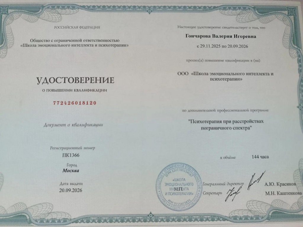 Удостоверение о повышении квалификации: психотерапия при расстройствах пограничного спектра, 144 часа, Школа эмоционального интеллекта и психотерапии, 2025–2026
