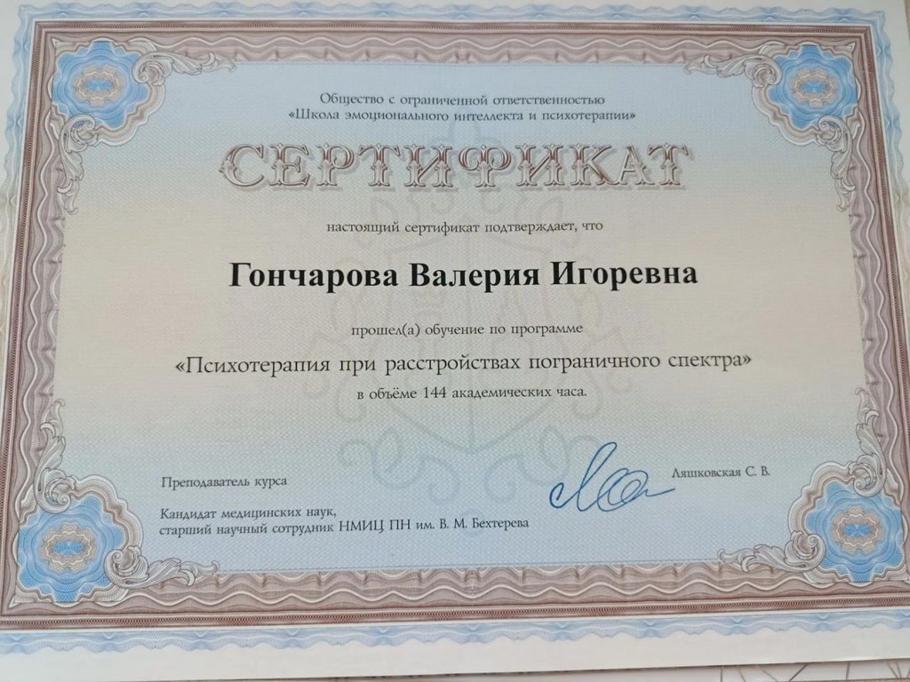 Сертификат: психотерапия при расстройствах пограничного спектра, 144 академических часа, Школа эмоционального интеллекта и психотерапии