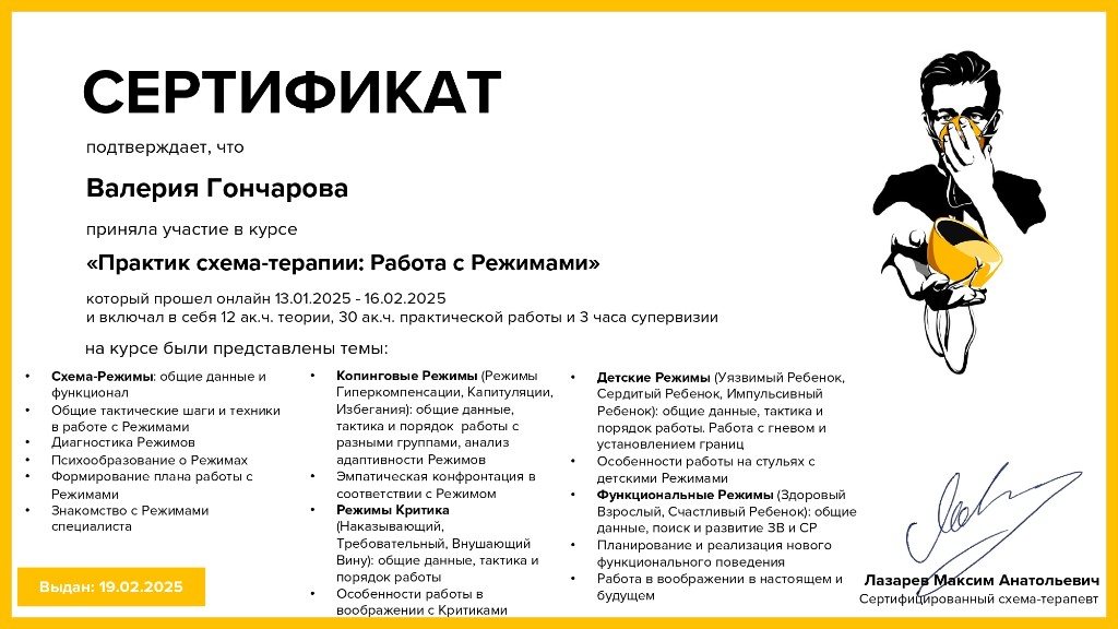 Сертификат: практик схематерапии, работа с режимами, М. Лазарев, 2025
