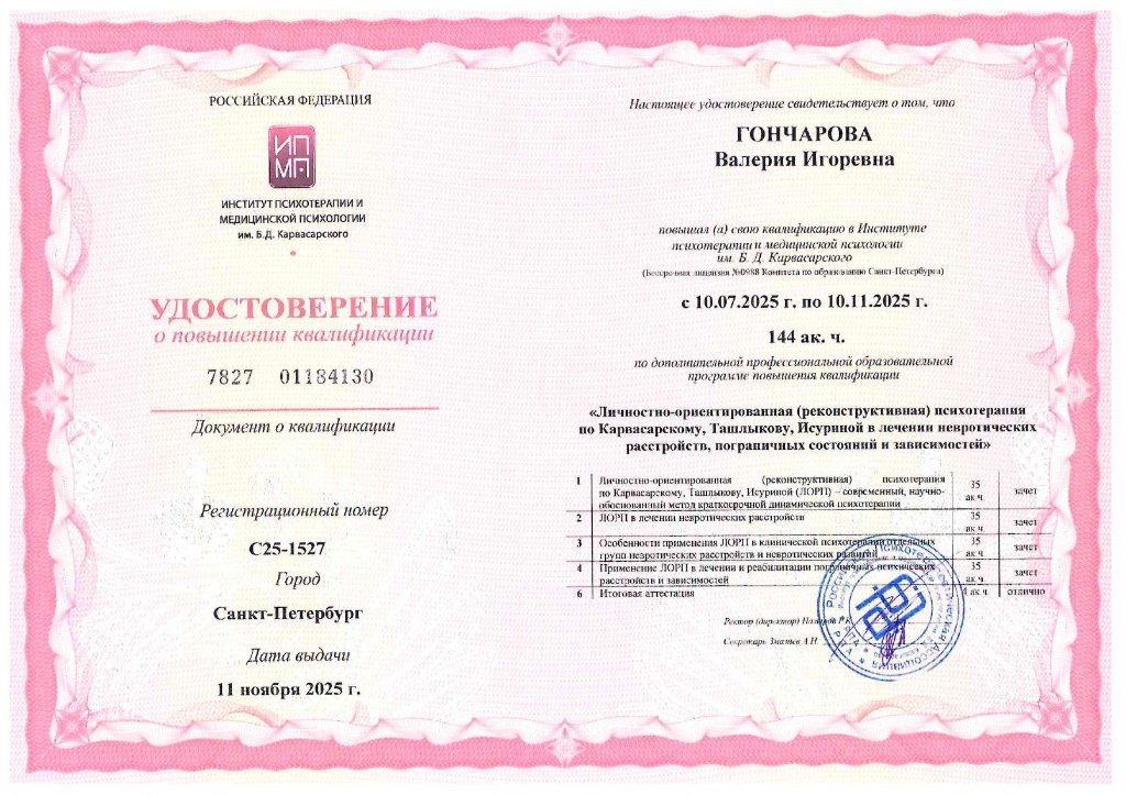 Удостоверение: личностно-ориентированная реконструктивная психотерапия, институт им. Карвасарского, 2025