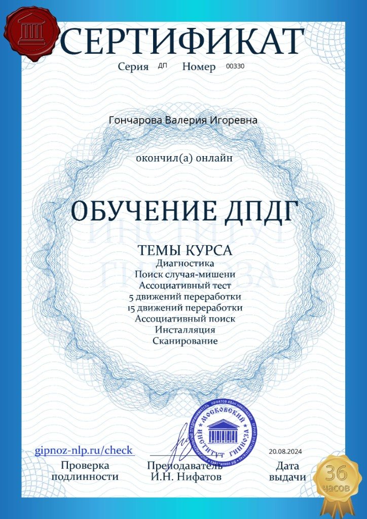 Сертификат: обучение ДПДГ, Московский институт гипноза, 2024