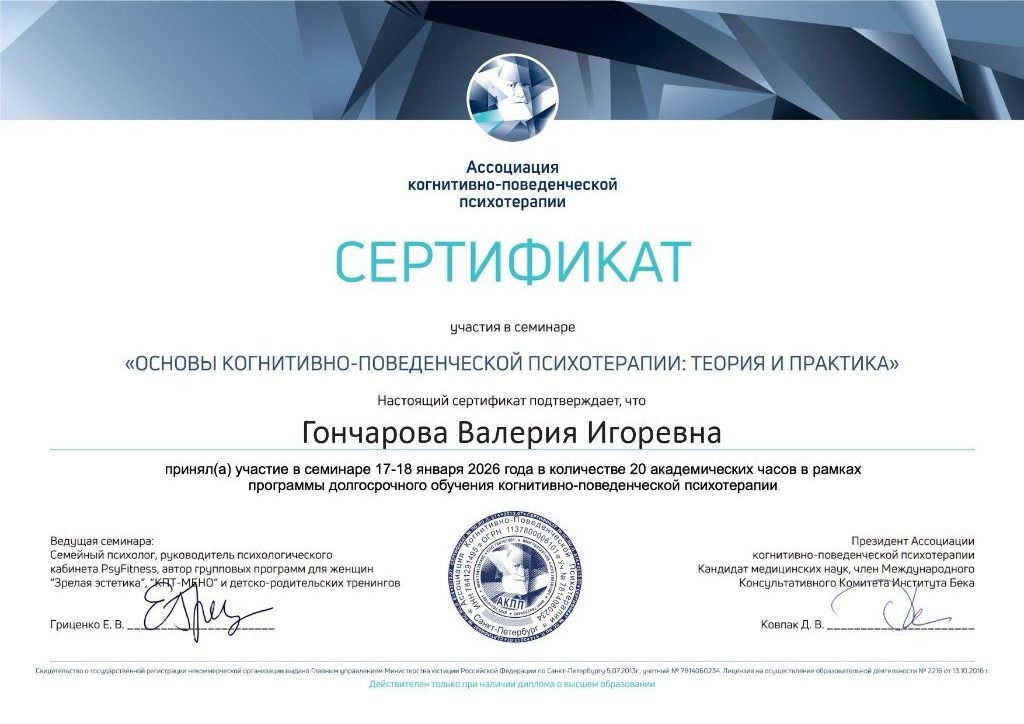 Сертификат: основы когнитивно-поведенческой психотерапии, 2026