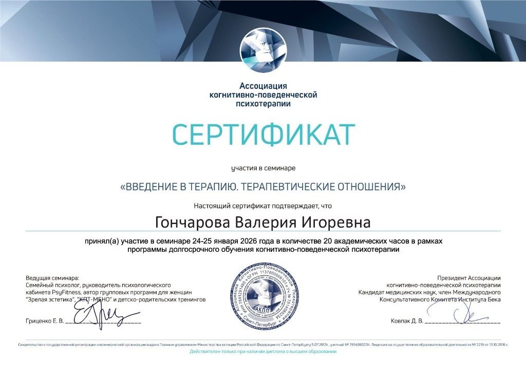 Сертификат: введение в терапию, терапевтические отношения, 2026